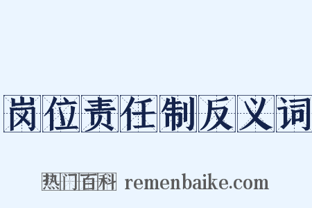 岗位责任制反义词是什么意思的图片